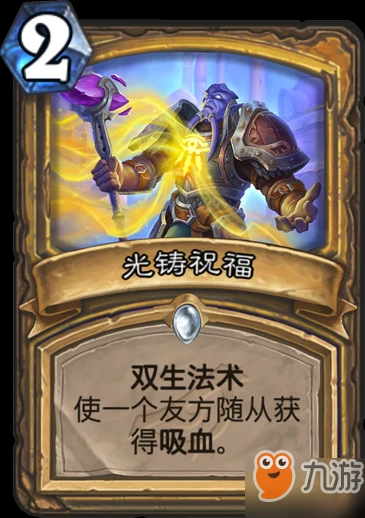爐石傳說暗影光鑄祝福怎麼樣 光鑄祝福卡牌點評