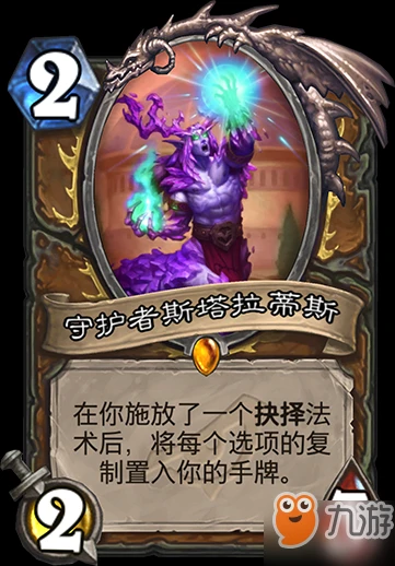 爐石傳說暗影守護者斯塔拉蒂怎麼樣 守護者斯塔拉蒂卡牌點評