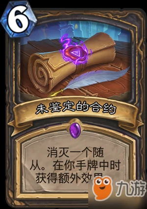 爐石傳說暗影未鑑定的契約怎麼樣 未鑑定的契約卡牌效果點評