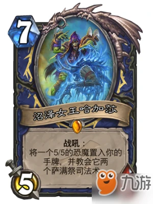 爐石傳說新橙卡沼澤女王哈加莎厲害嗎 屬性特點分析