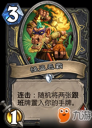 爐石傳說白卡怪盜惡霸怎麼樣 暗影崛起潛行者攻略