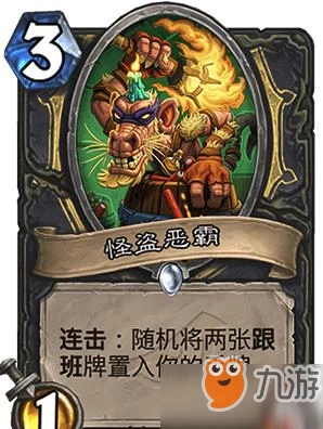 爐石傳說新卡怪盜惡霸厲害嗎 怪盜惡霸卡牌效果一覽