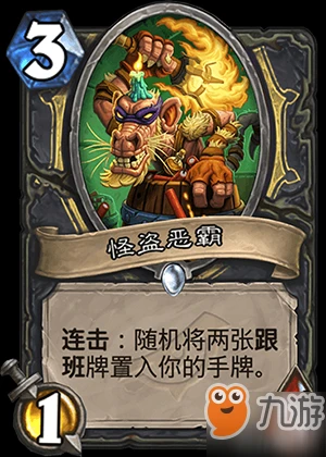 《爐石傳說》新卡怪盜惡霸怎麼樣 怪盜惡霸卡牌效果屬性分析