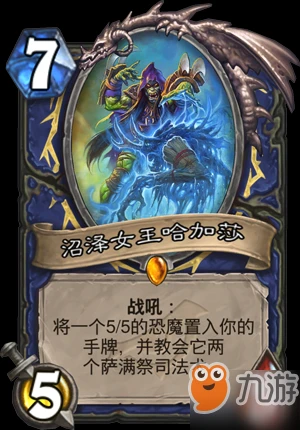 《爐石傳說》沼澤女王哈加莎怎麼樣 新卡沼澤女王哈加莎點評