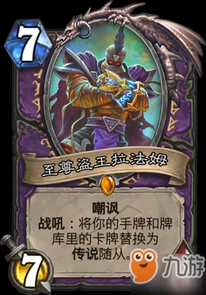 《爐石傳說》新橙卡至尊盜王拉法姆厲害嗎 拉法姆卡牌屬性效果分析