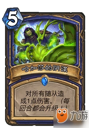 爐石傳說暗影哈加莎的陰謀怎麼樣 哈加莎的陰謀卡牌點評