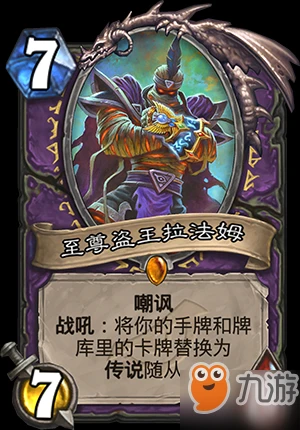 爐石傳說暗影崛起術士攻略 橙卡至尊盜王拉法姆詳細介紹