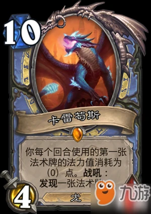 爐石傳說暗影崛起法師攻略 橙卡卡雷苟斯詳細介紹