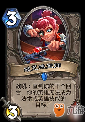 爐石傳說暗影崛起中立藍卡破咒珠寶師怎麼樣 珠寶師介紹