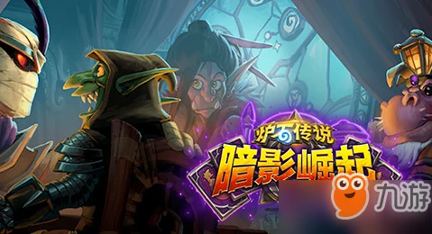 爐石傳說新增哪些卡牌 暗影崛起新增卡牌屬性及效果介紹