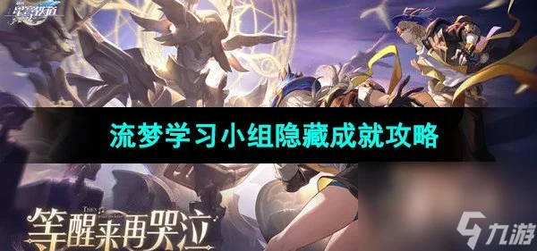 《崩壞星穹鐵道》流夢學習小組隱藏成就攻略