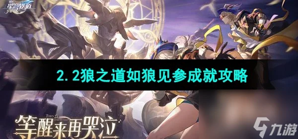 《崩壞星穹鐵道》2.2狼之道如狼見參成就攻略