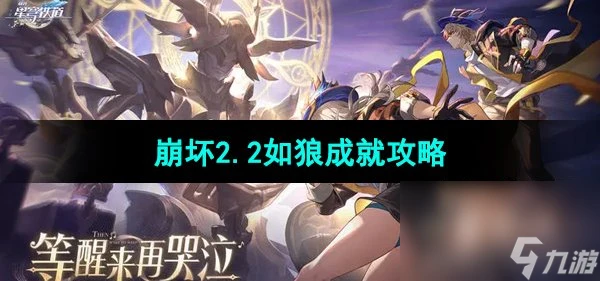 《崩壞星穹鐵道》2.2如狼成就攻略