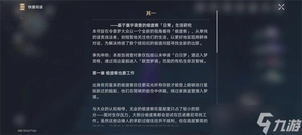 《崩壞星穹鐵道》偷渡客調查報告其一在哪裡攻略