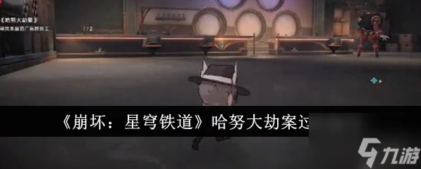 崩壞星穹鐵道哈努大劫案怎麼過關 哈努大劫案過關技巧