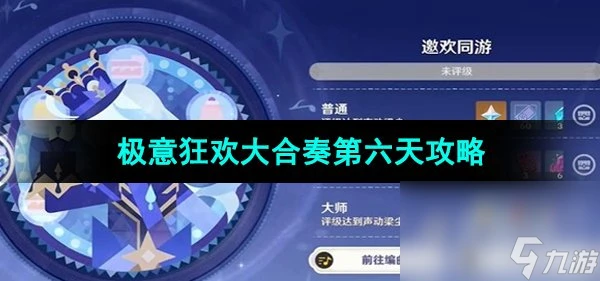 《原神》極意狂歡大合奏第六天攻略