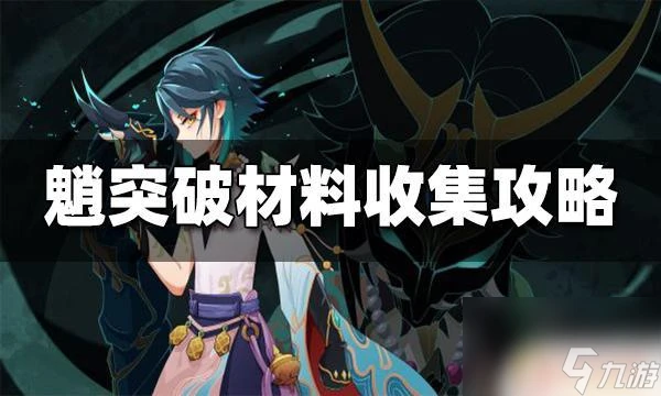 原神魈的材料 原神魈突破材料有什麼需求