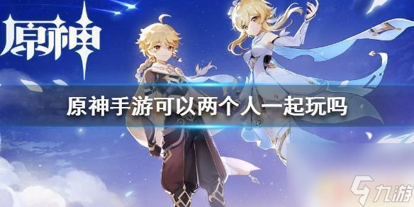 原神怎麼組隊玩 原神手游怎麼和朋友一起玩