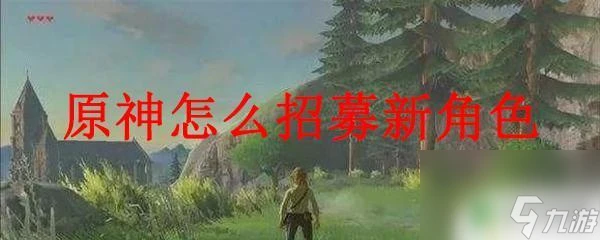 原神該怎麼招募角色 原神招募新角色的方法