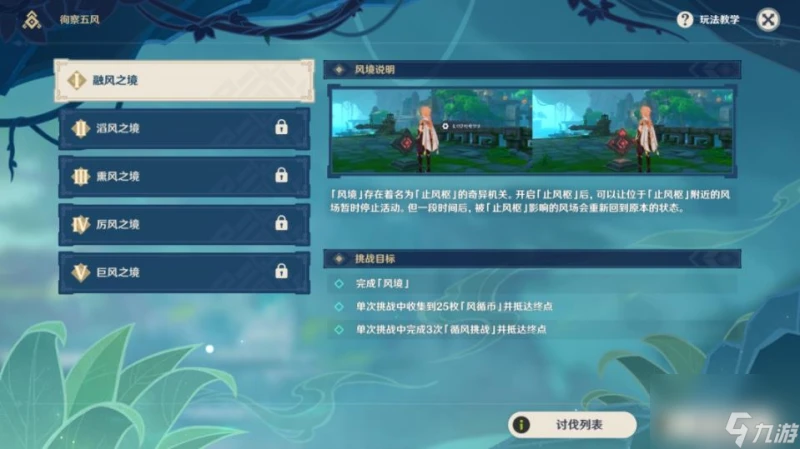 原神融風之境徇察五風通關教程 第一天怎麼玩