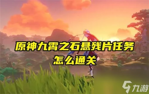 原神九霄之石懸殘片任務怎麼通關