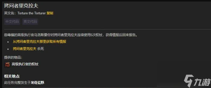 魔獸世界拷問者里克拉夫任務怎麼做 魔獸世界拷問者里克拉夫任務及在哪裡攻略