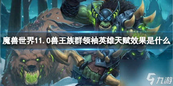 《魔獸世界》11.0獸王族群領袖英雄天賦效果介紹