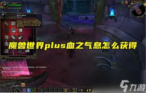 魔獸世界plus血之氣息怎麼獲取
