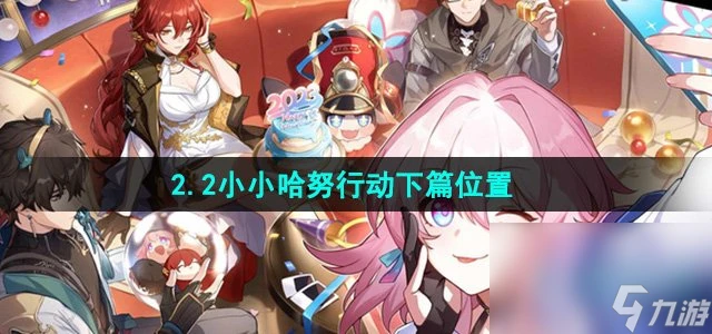 《崩壞星穹鐵道》2.2小小哈努行動下篇在哪裡