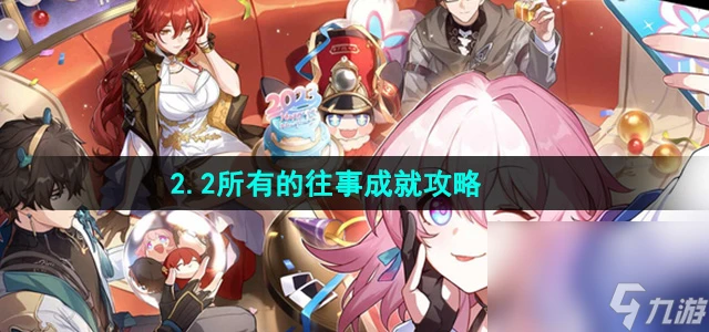《崩壞星穹鐵道》2.2所有的往事成就攻略