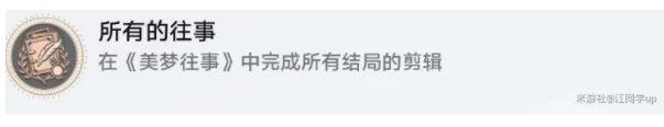 《崩壞星穹鐵道》2.2所有的往事成就攻略