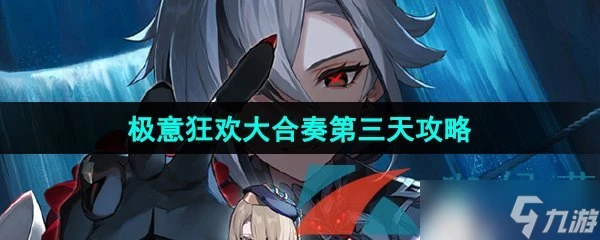 《原神》極意狂歡大合奏第三天塵世閒遊通關攻略