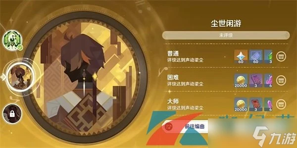 《原神》極意狂歡大合奏第三天塵世閒遊通關攻略