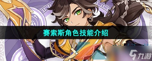 《原神》賽索斯角色技能介紹