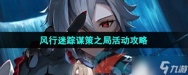 《原神》4.6風行迷蹤謀策之局活動攻略