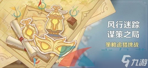 《原神》4.6風行迷蹤謀策之局活動攻略