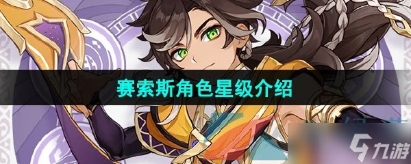 《原神》賽索斯角色星級介紹