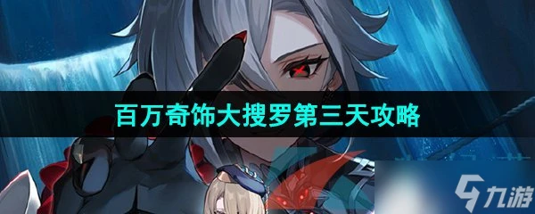 《原神》百萬奇飾大搜羅第三天配飾製作通關攻略