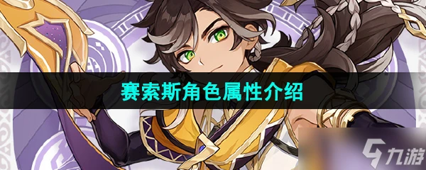 《原神》賽索斯角色屬性介紹