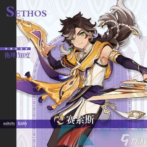 《原神》賽索斯角色星級介紹