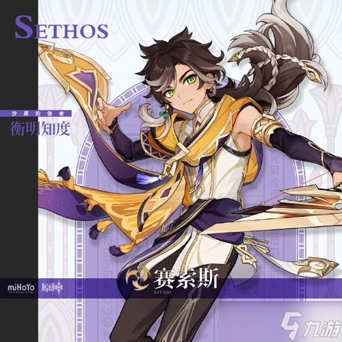 《原神》賽索斯角色屬性介紹