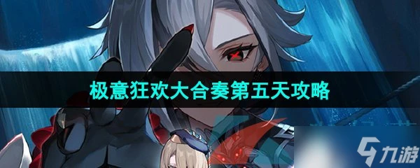 《原神》極意狂歡大合奏第五天古海復涌之時通關攻略