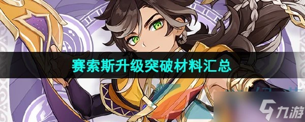 《原神》賽索斯升級突破材料匯總