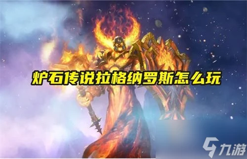 爐石傳說拉格納羅斯怎麼打