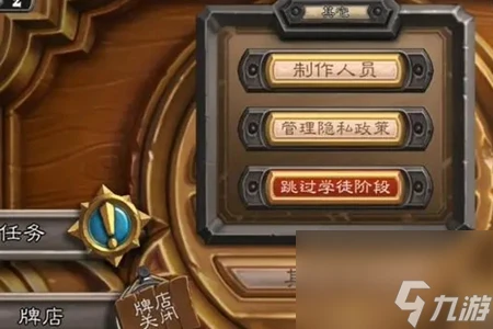 爐石傳說學徒階段跳過會錯過什麼 爐石傳說學徒模式在哪