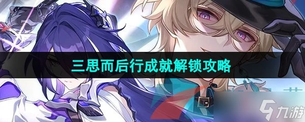 《崩壞星穹鐵道》2.2三思而後行成就解鎖攻略