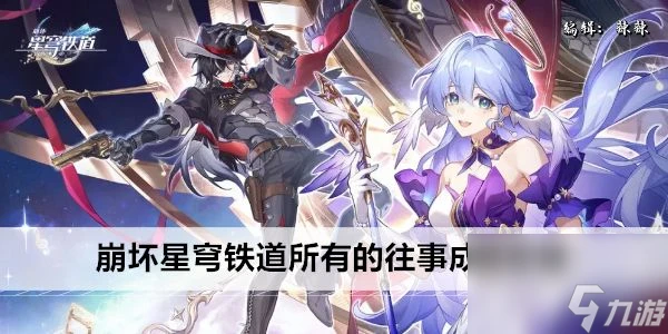 崩壞星穹鐵道所有的往事攻略 所有的往事成就怎麼做