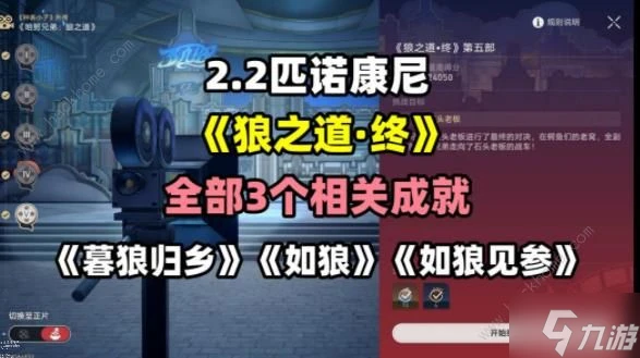 崩壞星穹鐵道狼之道終成就攻略 2.2狼之道終三個成就怎麼得