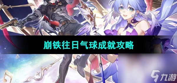 《崩壞星穹鐵道》往日氣球成就攻略