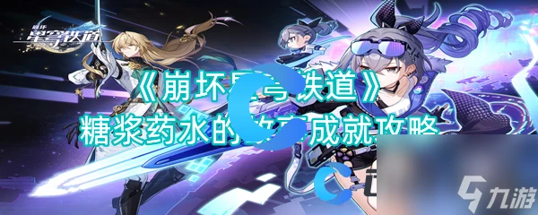 《崩壞星穹鐵道》糖漿藥水的故事成就攻略